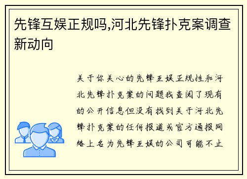 先锋互娱正规吗,河北先锋扑克案调查新动向