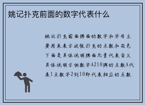 姚记扑克前面的数字代表什么