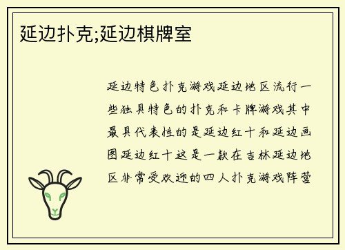 延边扑克;延边棋牌室