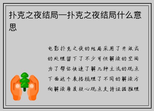 扑克之夜结局—扑克之夜结局什么意思