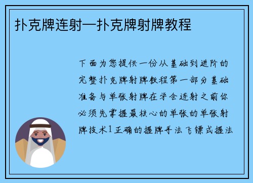 扑克牌连射—扑克牌射牌教程