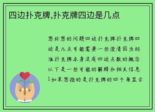 四边扑克牌,扑克牌四边是几点